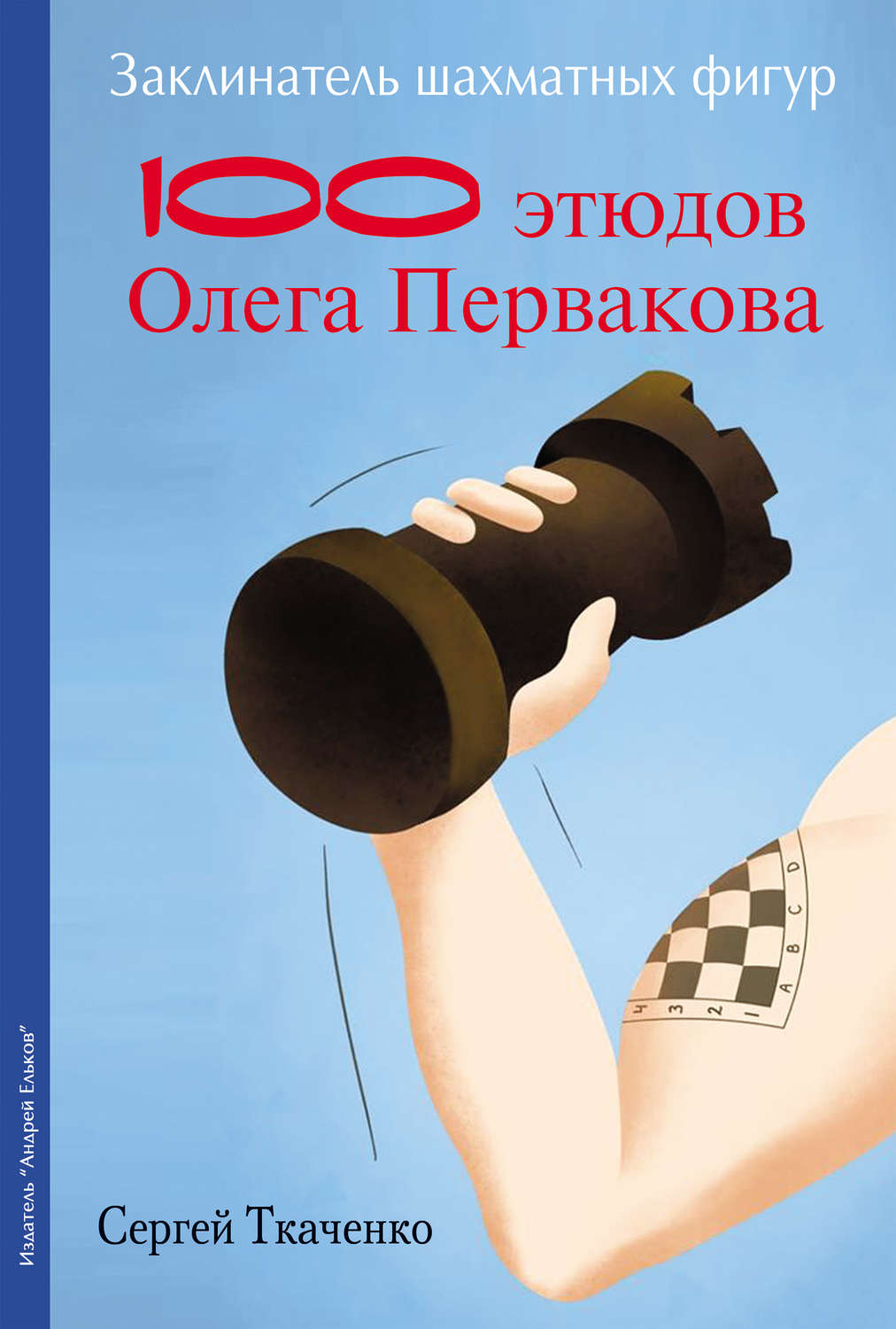 Обложка книги «Заклинатель шахматных фигур. 100 этюдов чемпиона мира Олега Первакова»