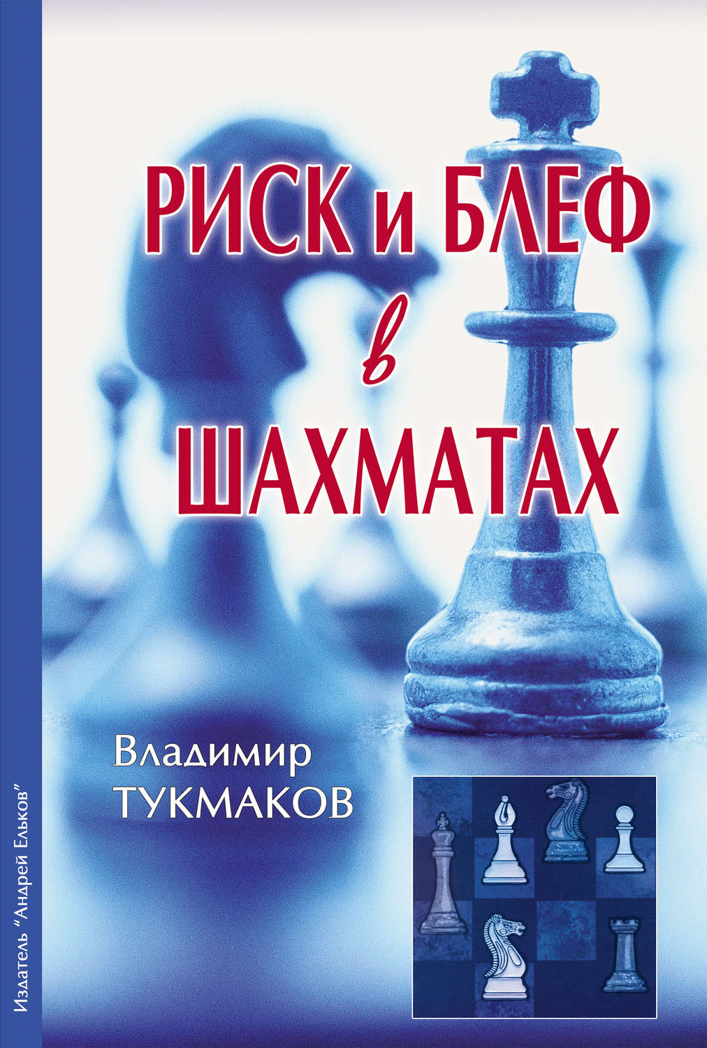 Обложка книги «Риск и блеф в шахматах»