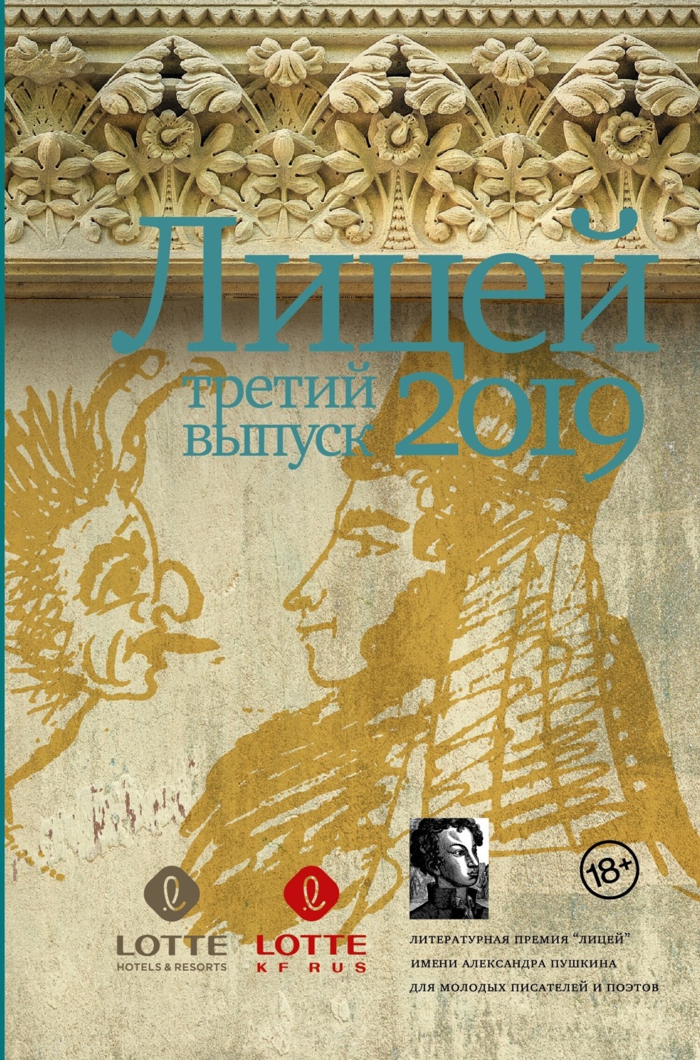 Обложка книги «Лицей 2019. Третий выпуск»