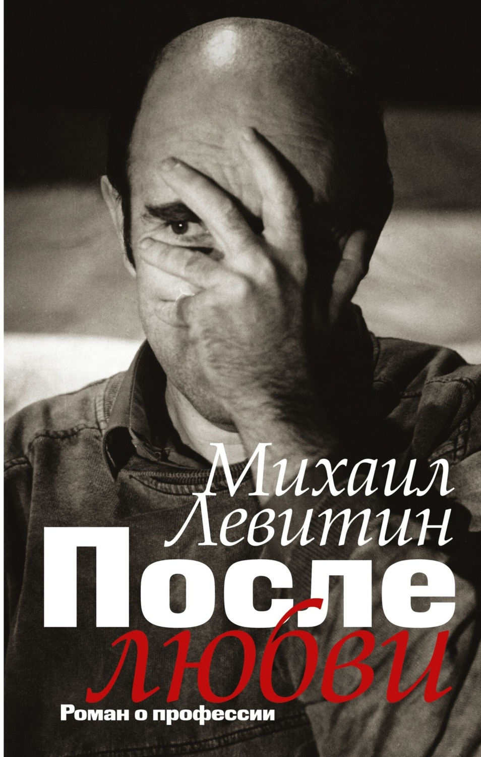 Обложка книги «После любви. Роман о профессии»
