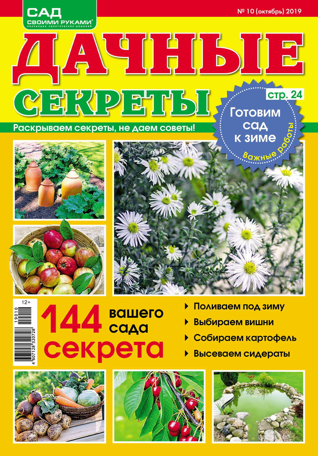Обложка книги «Сад своими руками. Дачные секреты №10/2019»