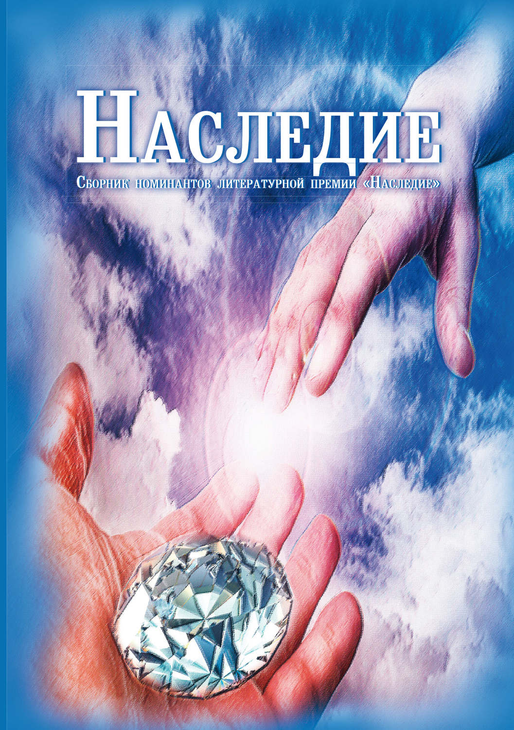 Обложка книги «Наследие»
