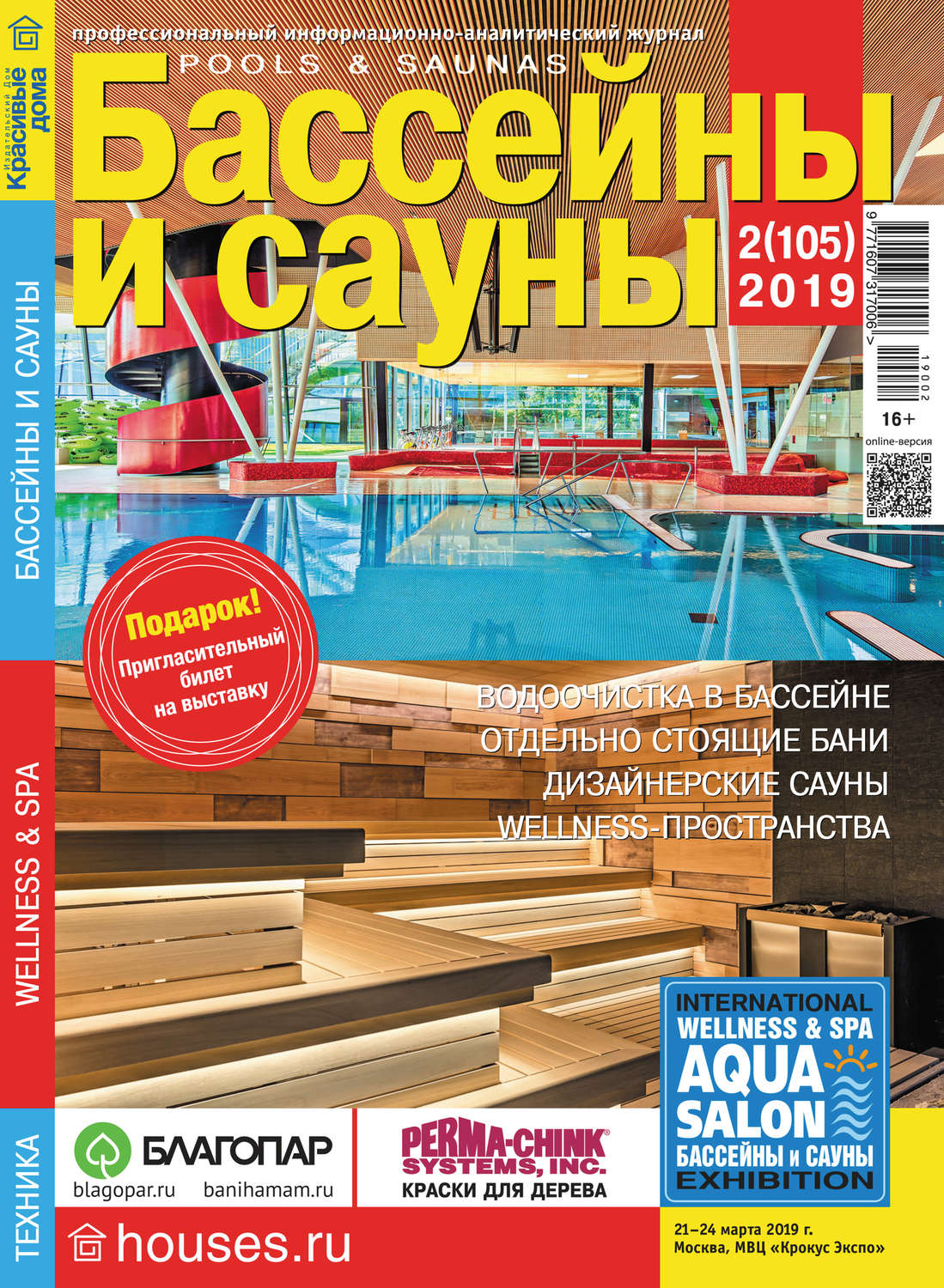 Обложка книги «Бассейны и сауны №02 / 2019»