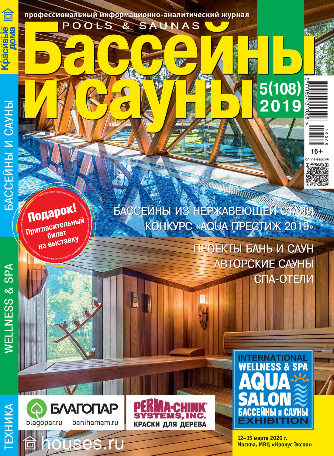 Обложка книги «Бассейны и сауны №05 / 2019»