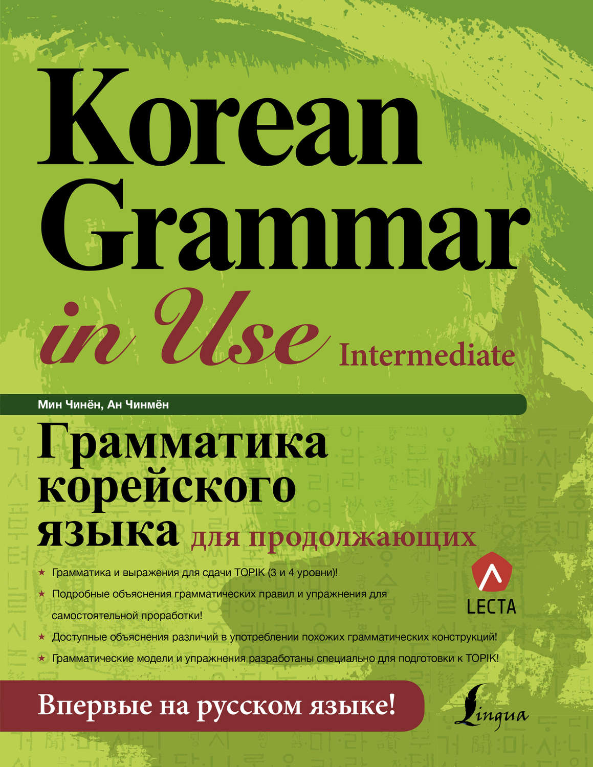 Обложка книги «Грамматика корейского языка для продолжающих»