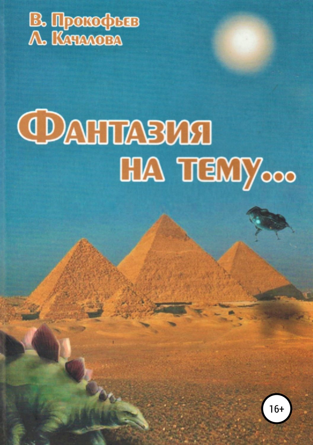 Обложка книги «Фантазия на тему…»