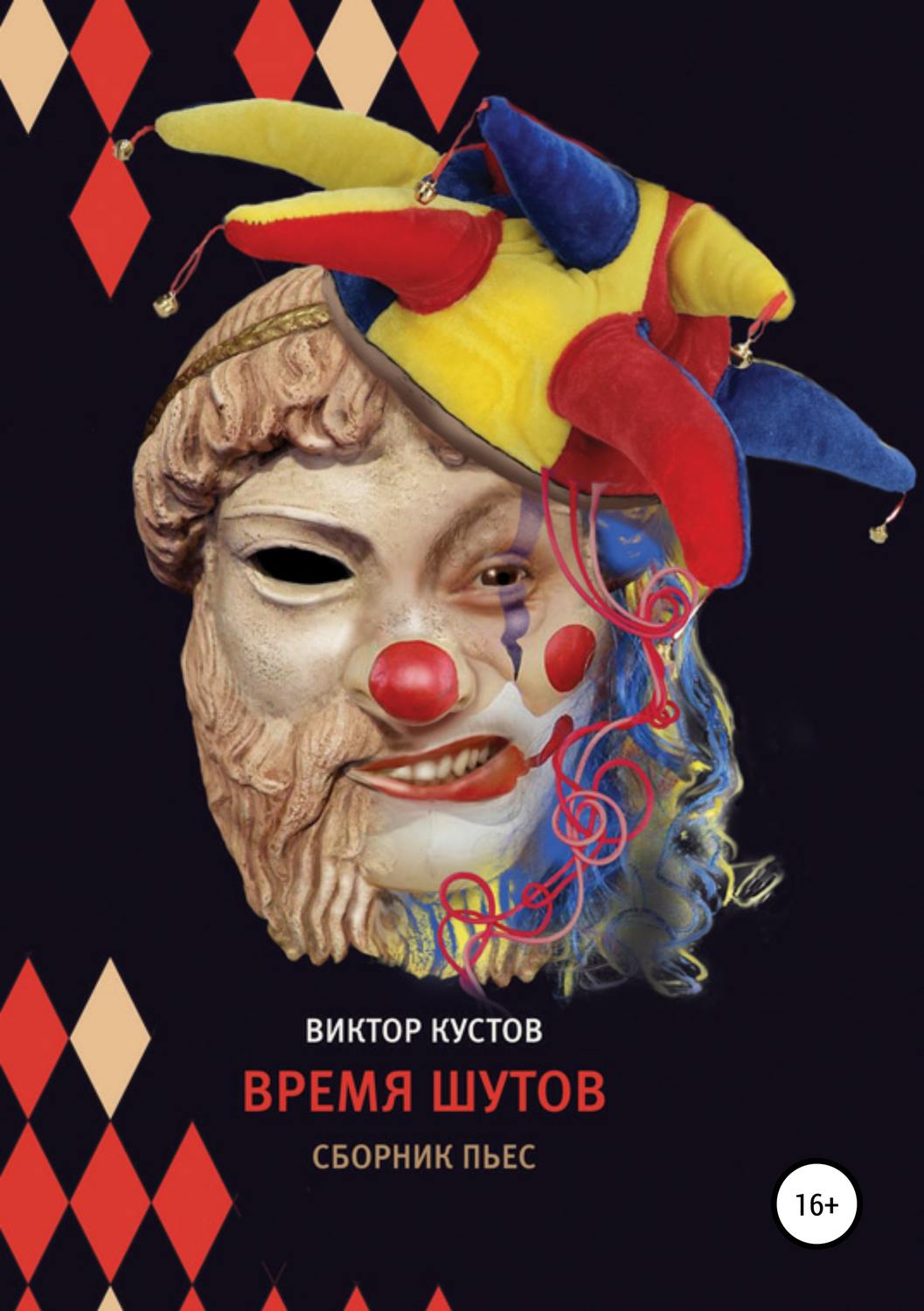 Обложка книги «Время шутов»