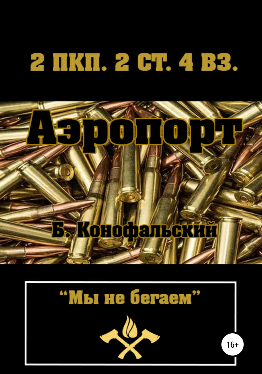 Обложка книги «Аэропорт»
