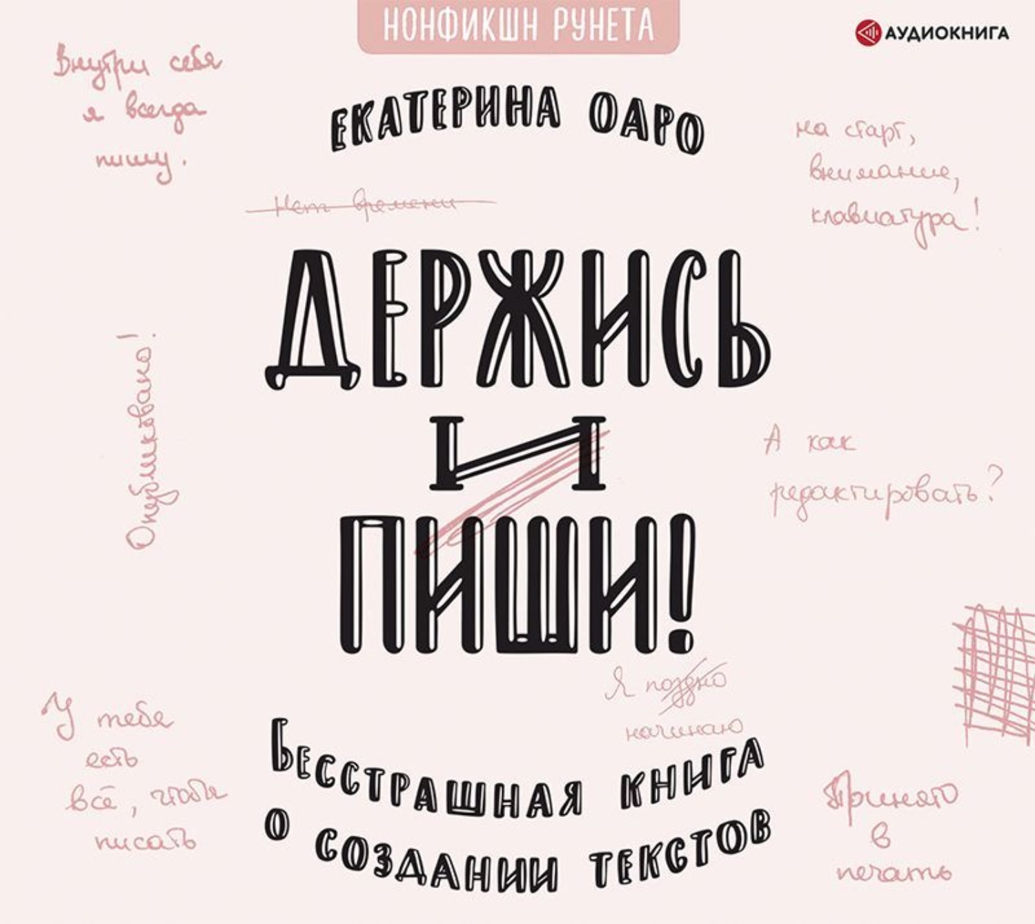 Обложка книги «Держись и пиши. Бесстрашная книга о создании текстов»