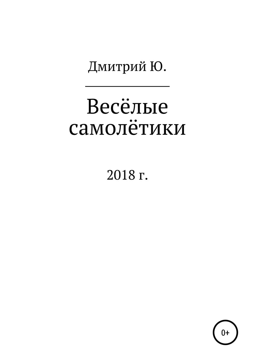 Обложка книги «Весёлые самолётики»