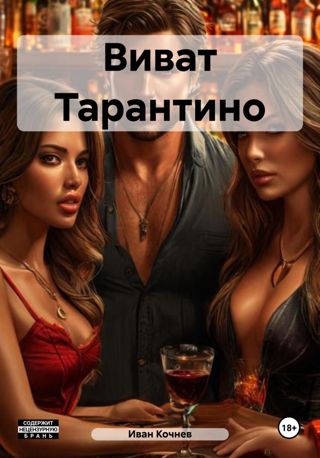 Обложка книги «Виват Тарантино»