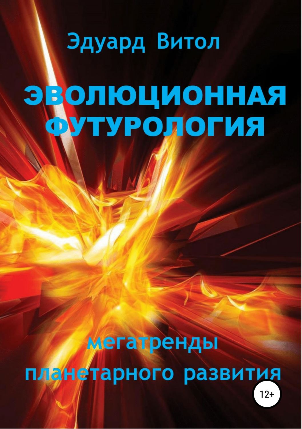 Обложка книги «Эволюционная футурология: Мегатренды планетарного развития»