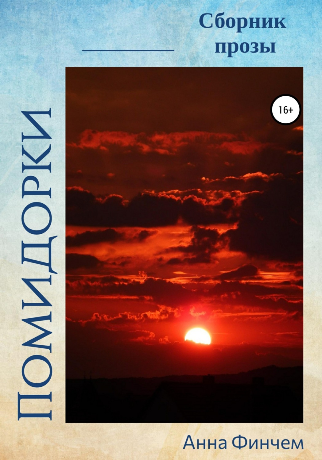 Обложка книги «Помидорки»