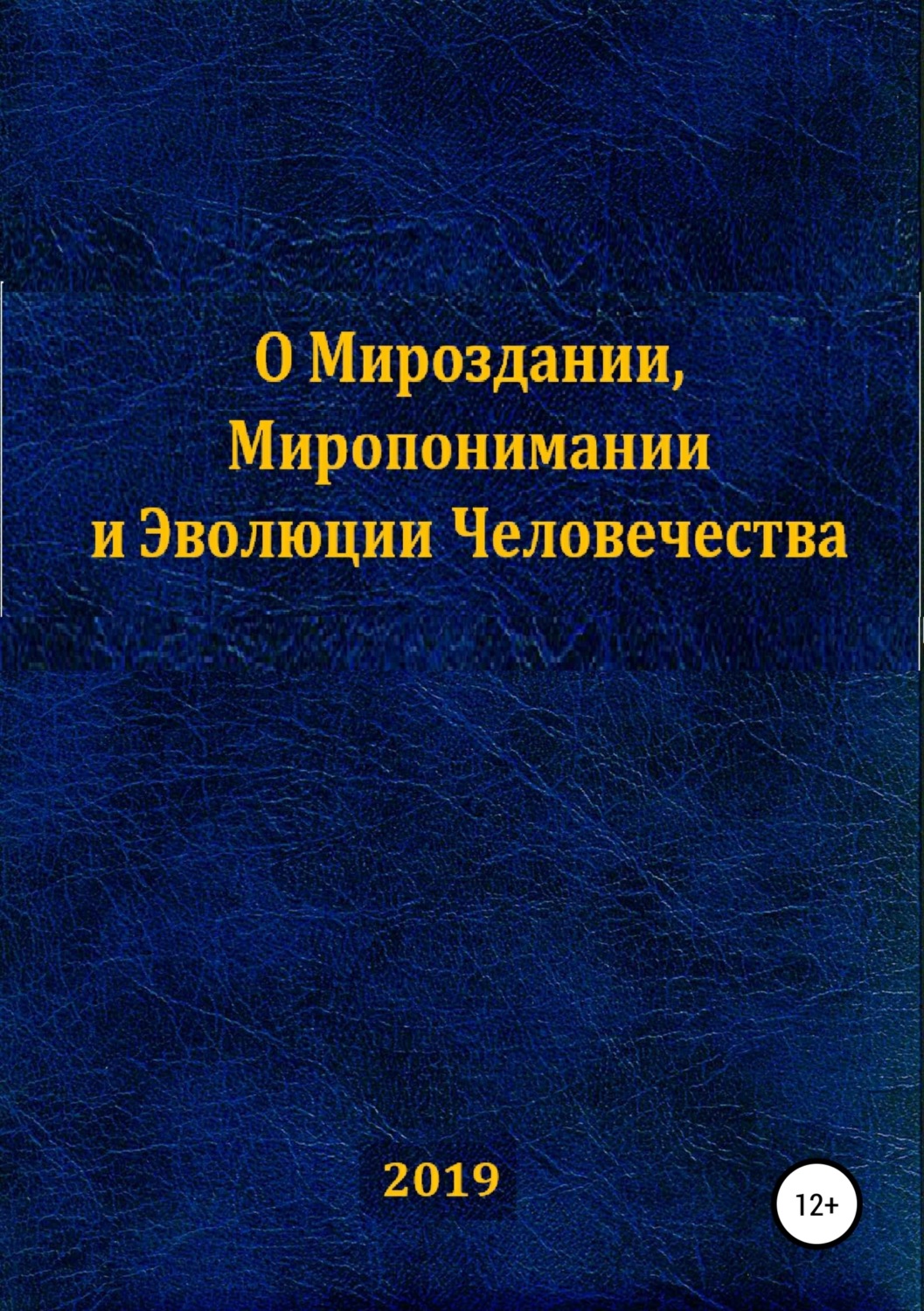 Обложка книги «О Мироздании, Миропонимании и Эволюции Человечества»