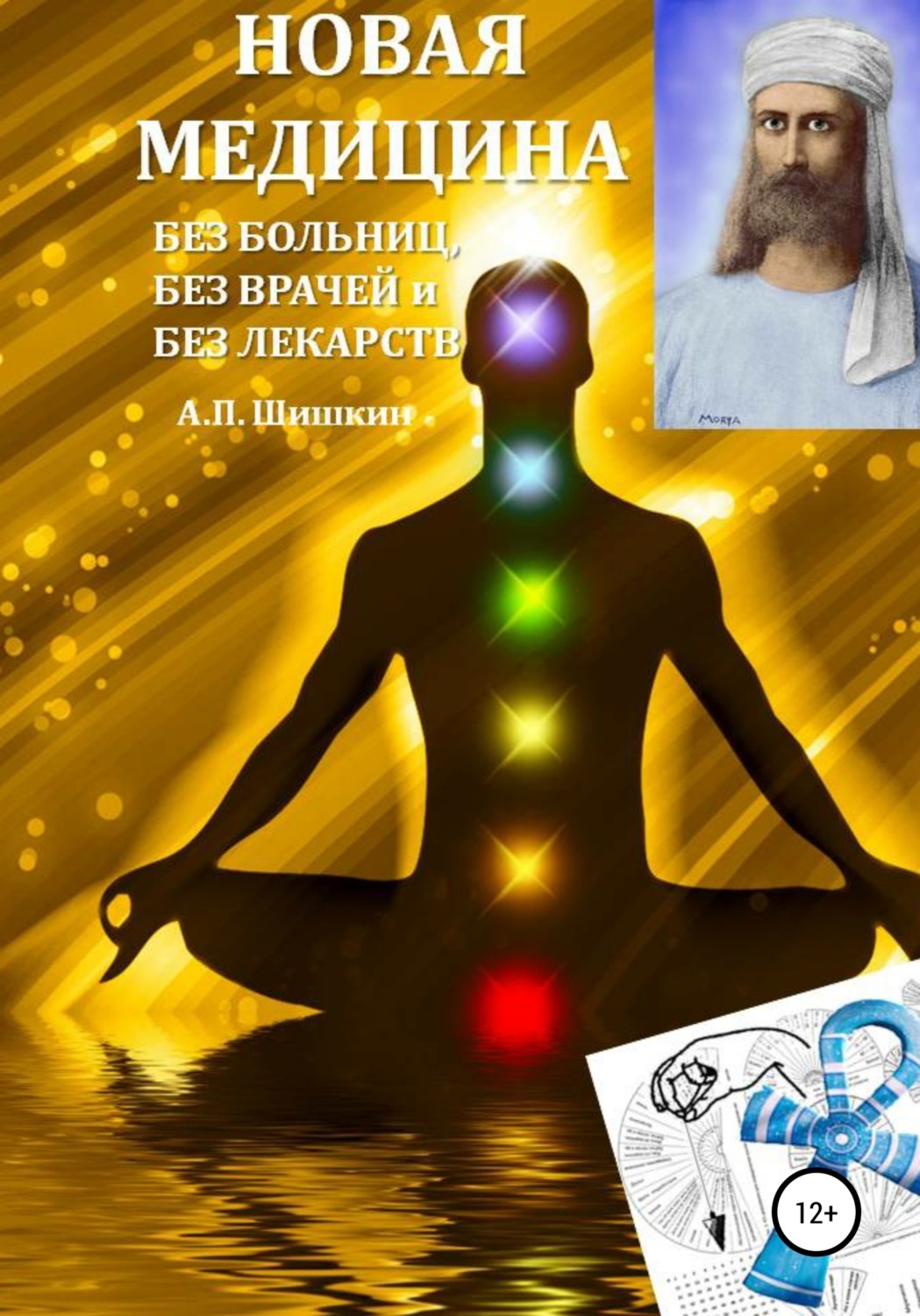 Обложка книги «Новая Медицина: без больниц, без врачей и без лекарств»