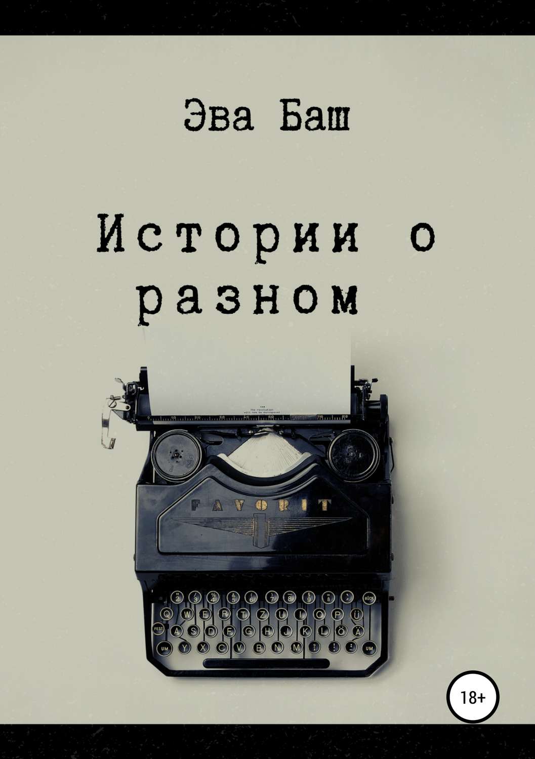 Обложка книги «Истории о разном»