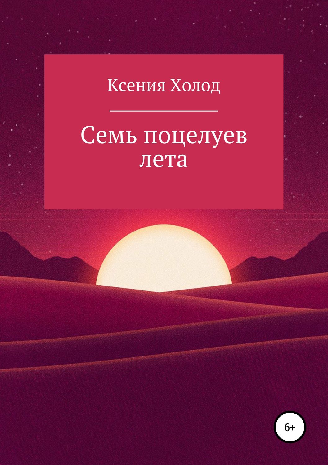 Обложка книги «Семь поцелуев лета»