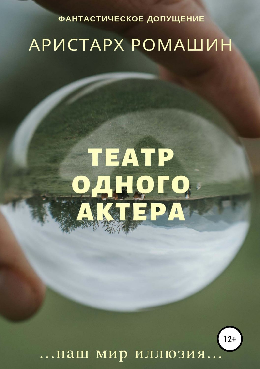 Обложка книги «Театр одного актёра»