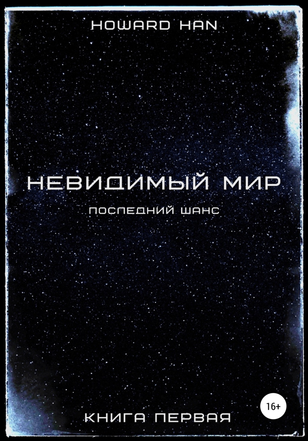 Обложка книги «Невидимый мир. Последний шанс. Книга первая»