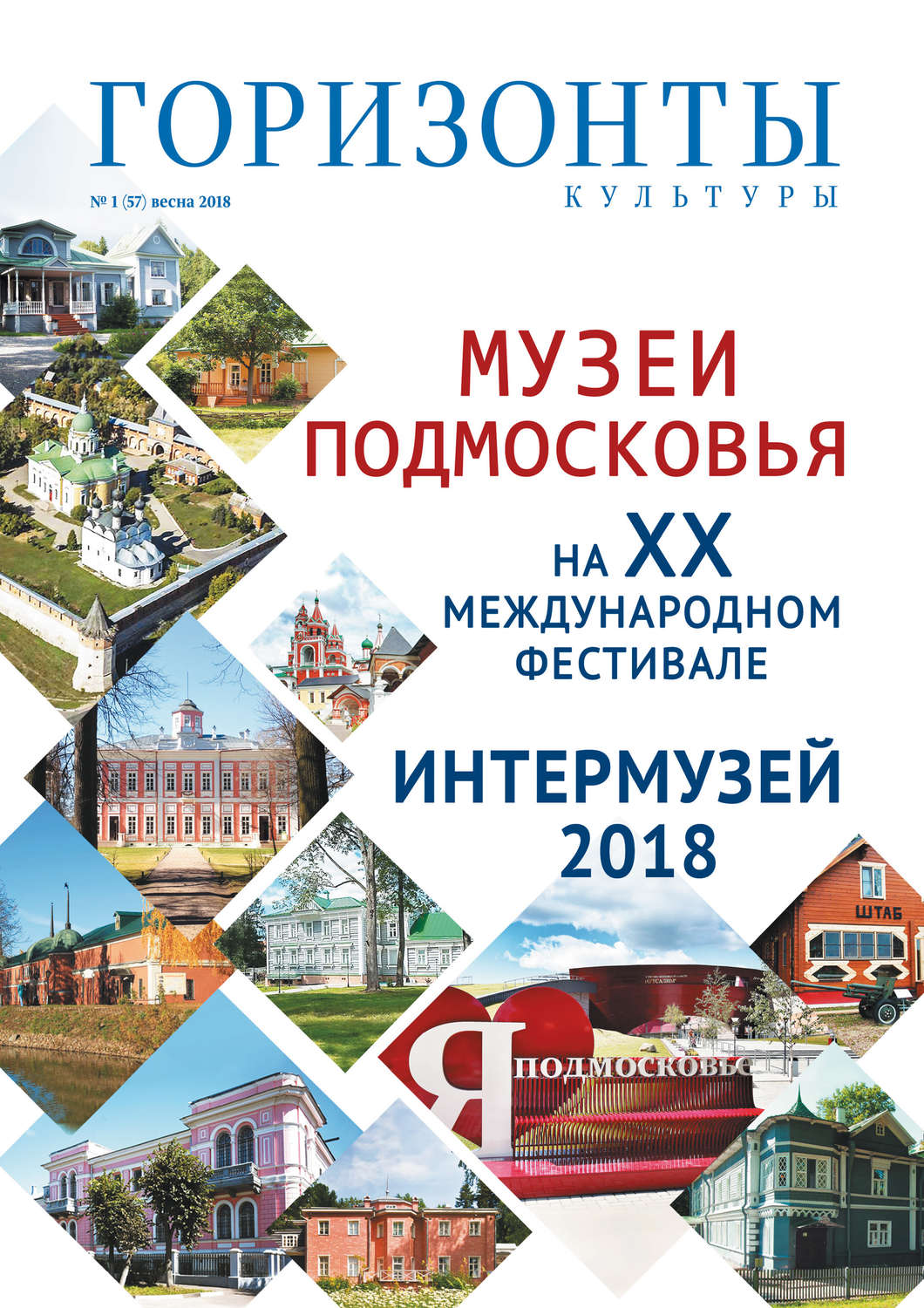 Обложка книги «Горизонты культуры №1 (57) 2018»