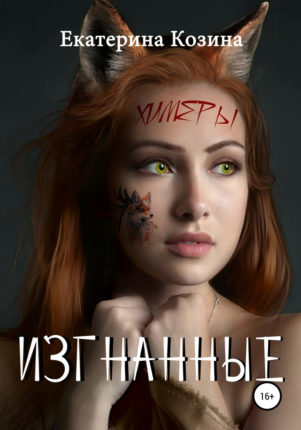 Обложка книги «Химеры. Изгнанные»