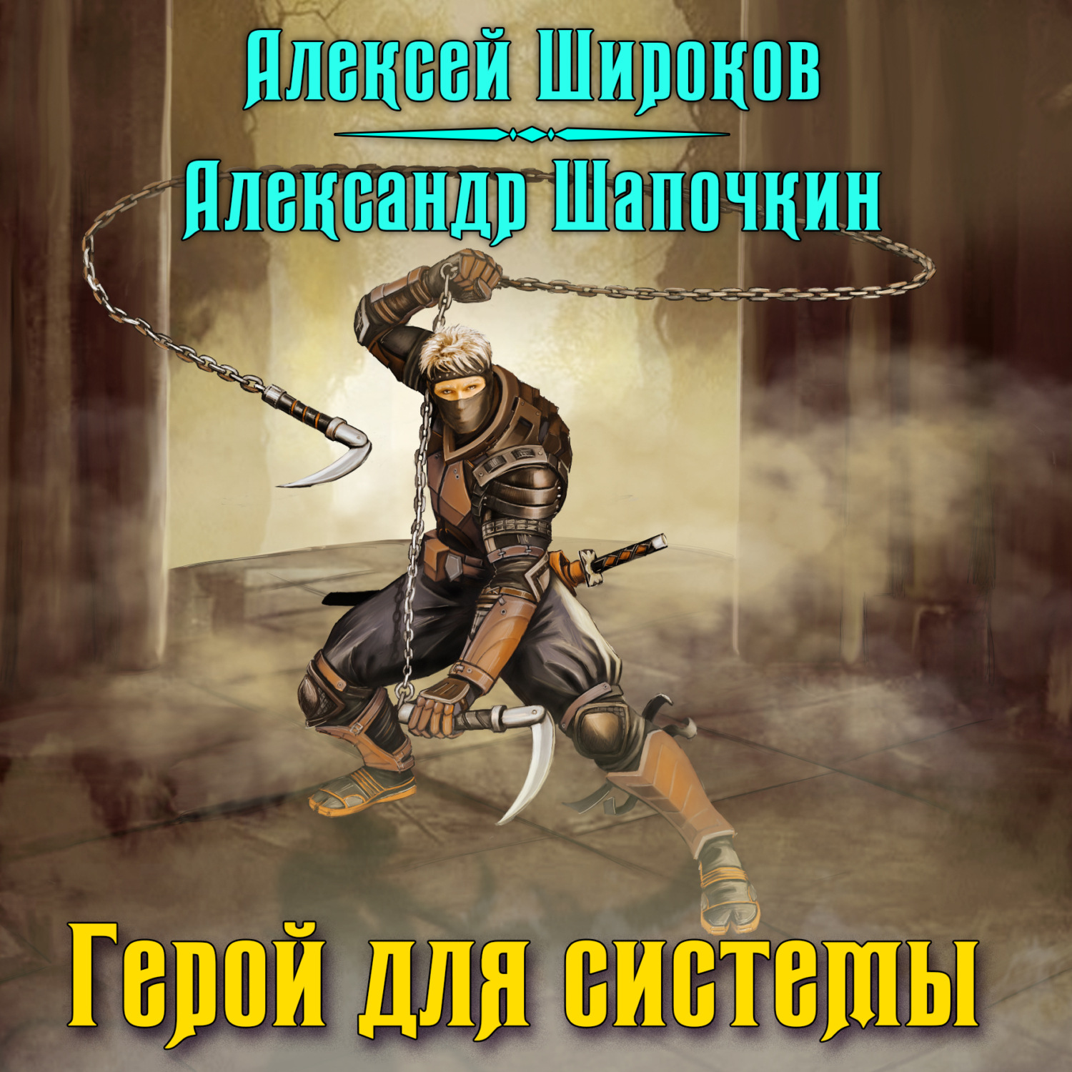 Обложка книги «Герой для Системы»