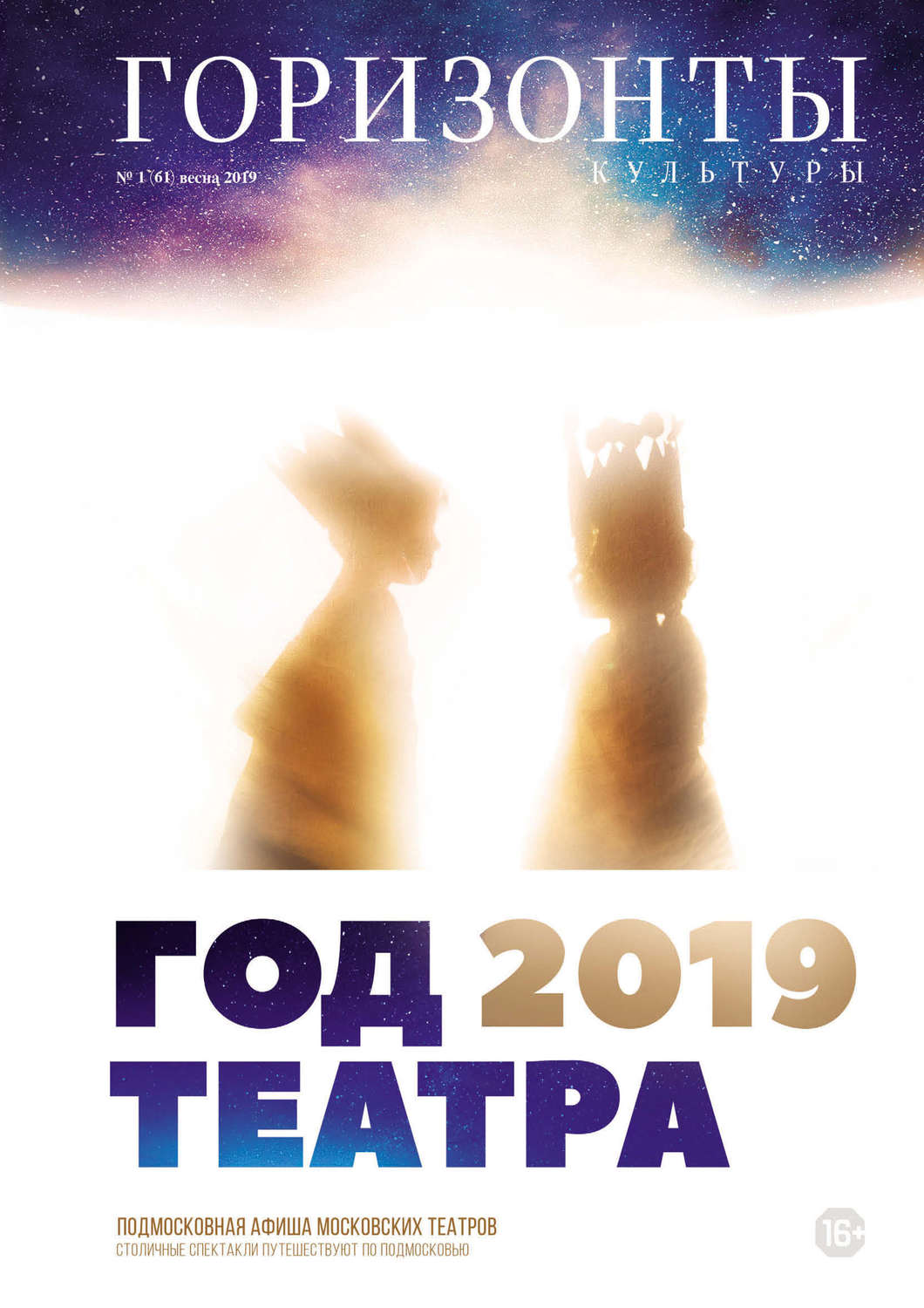 Обложка книги «Горизонты культуры №1 (61) 2019»