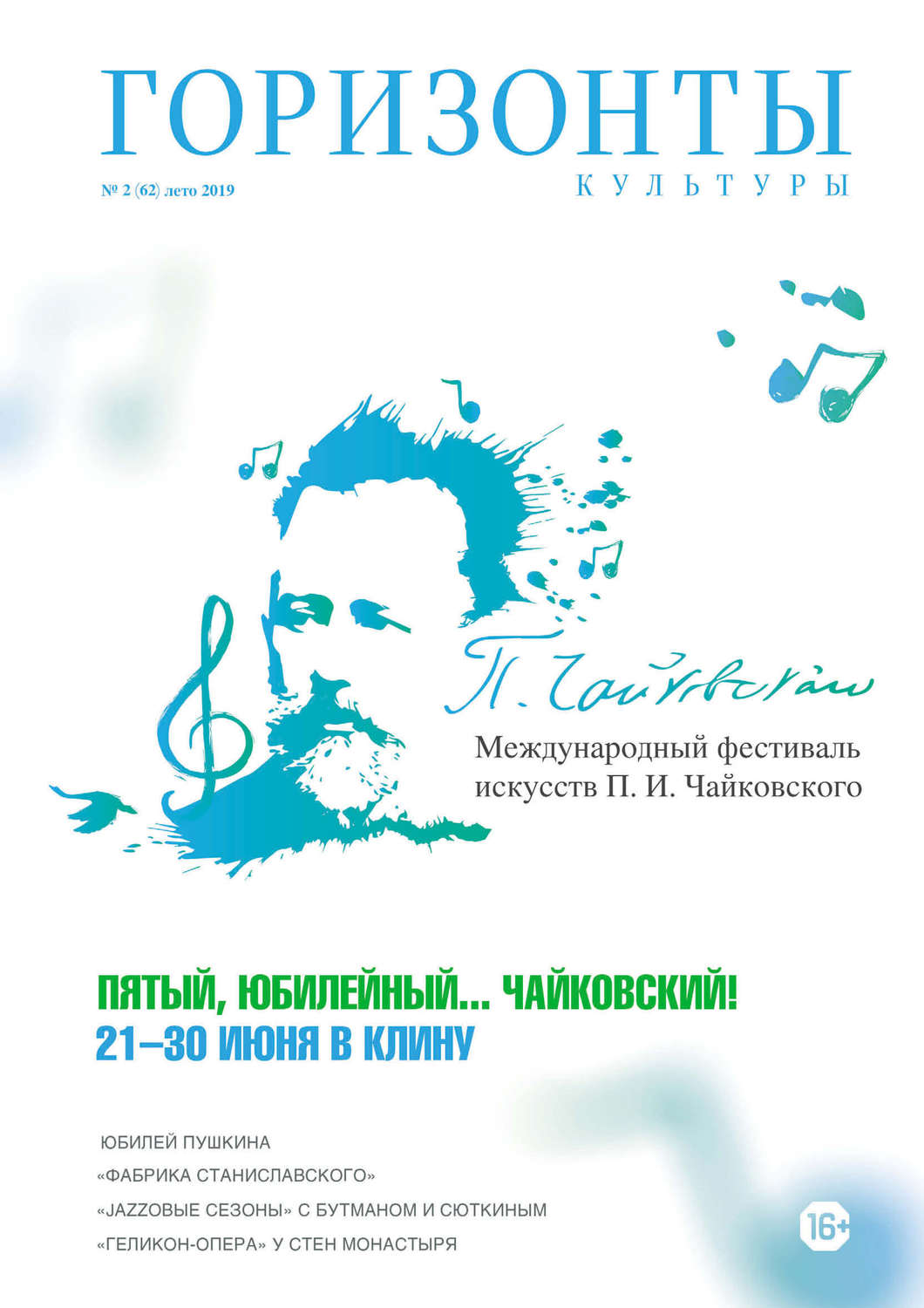 Обложка книги «Горизонты культуры №2 (62) 2019»