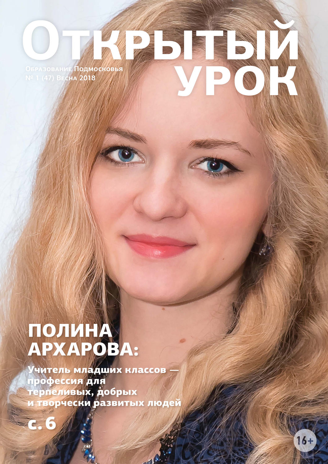 Обложка книги «Образование Подмосковья. Открытый урок №1 (47) 2018»