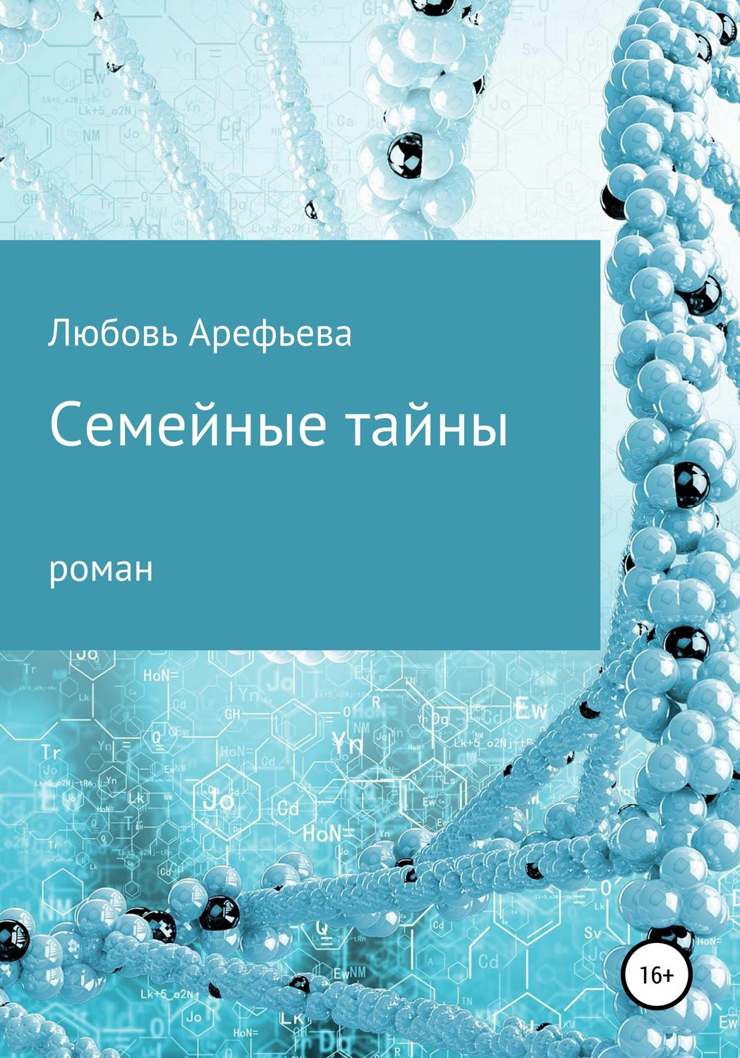 Обложка книги «Семейные тайны»
