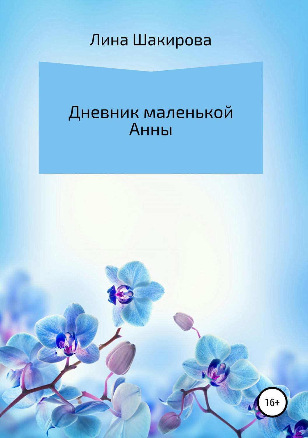Обложка книги «Дневник маленькой Анны»