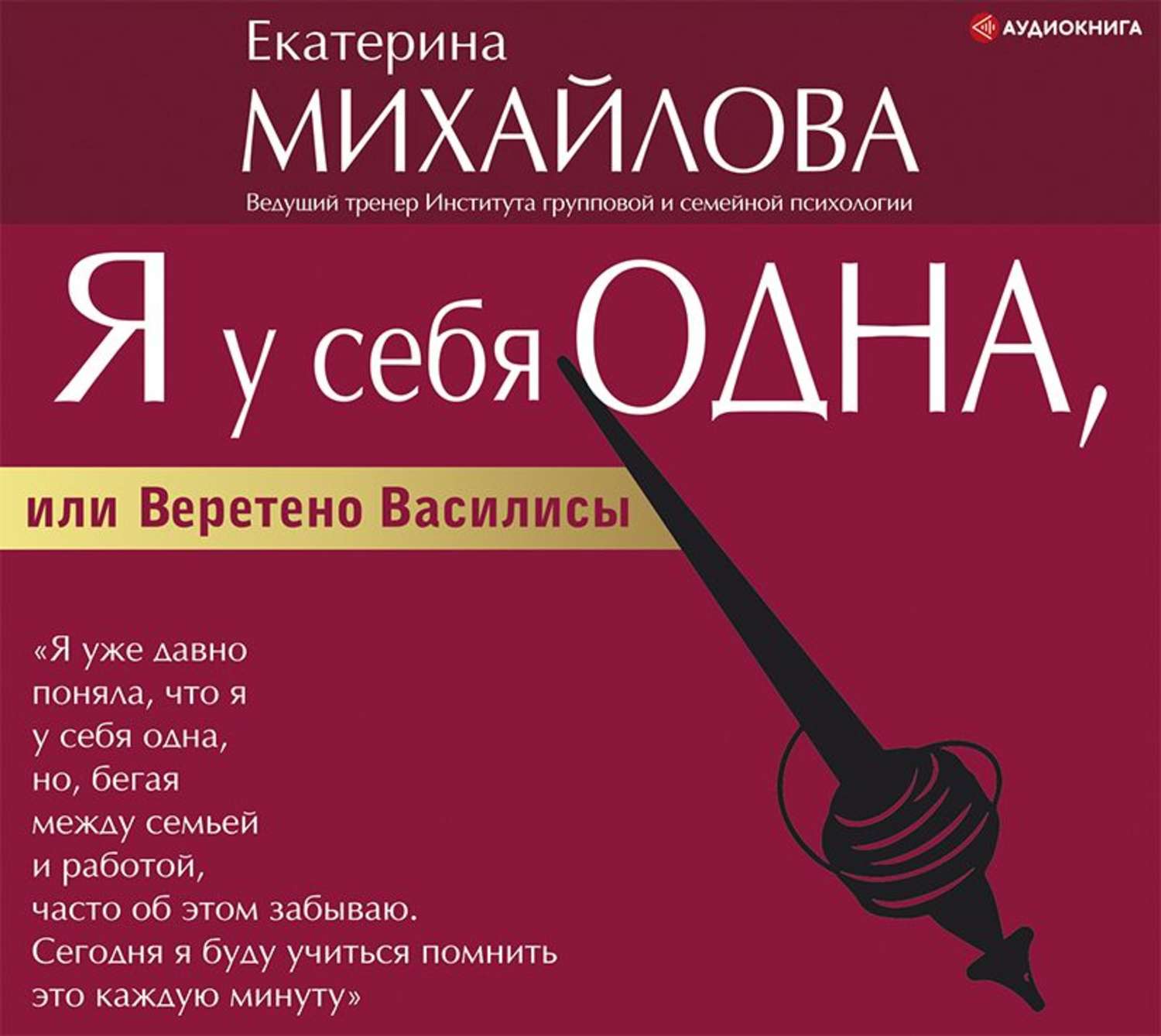 Обложка книги «Я у себя одна, или Веретено Василисы»