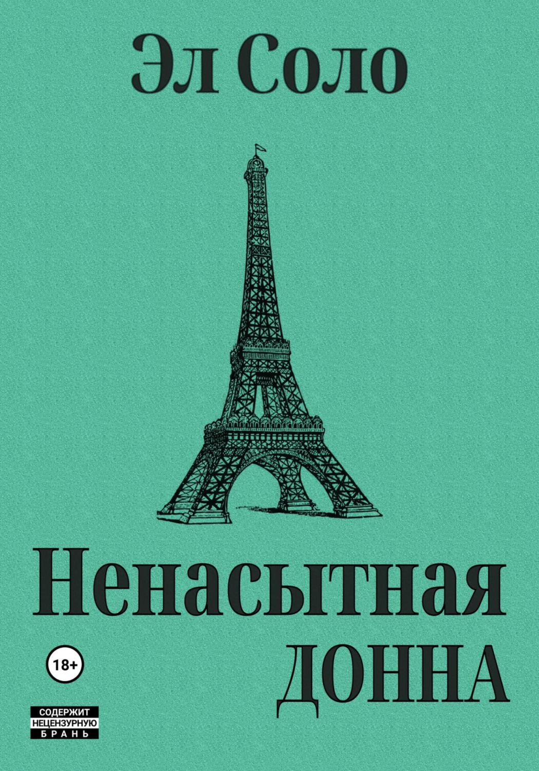 Обложка книги «Ненасытная Донна»