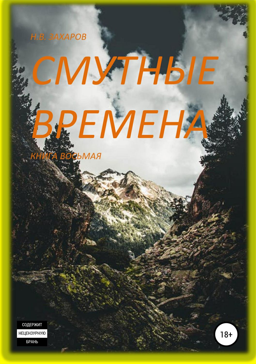Обложка книги «Смутные времена. Книга 8»
