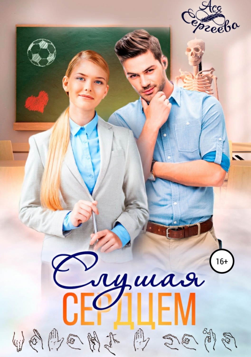 Обложка книги «Слушая сердцем»
