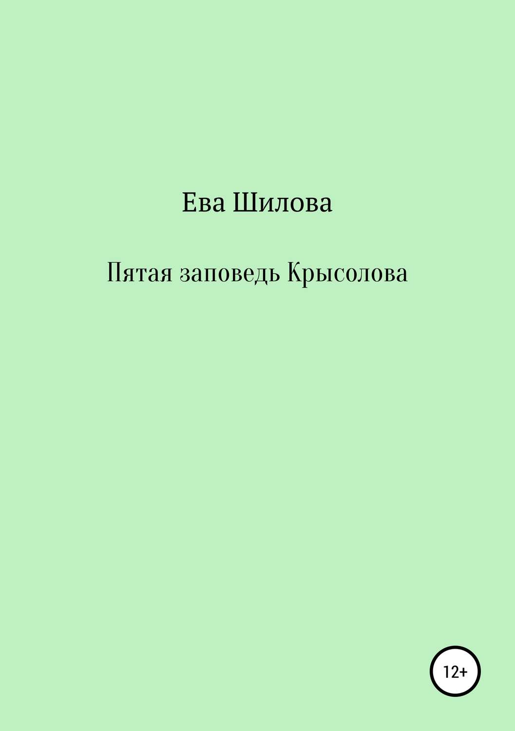 Обложка книги «Пятая заповедь Крысолова»