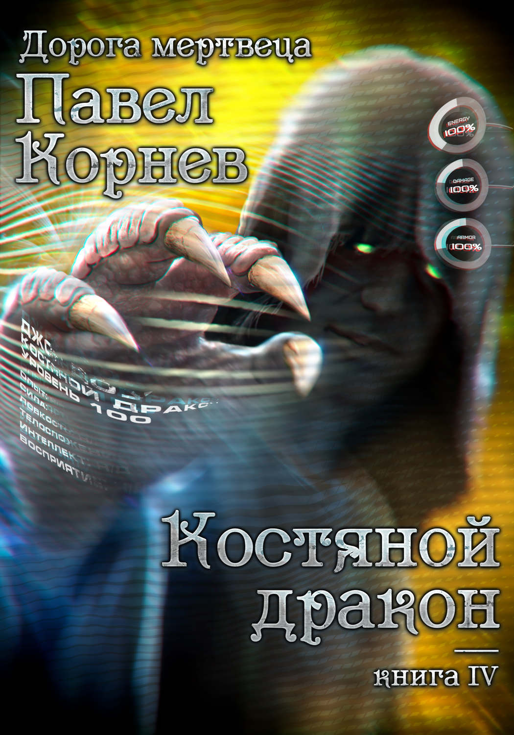 Обложка книги «Костяной дракон»