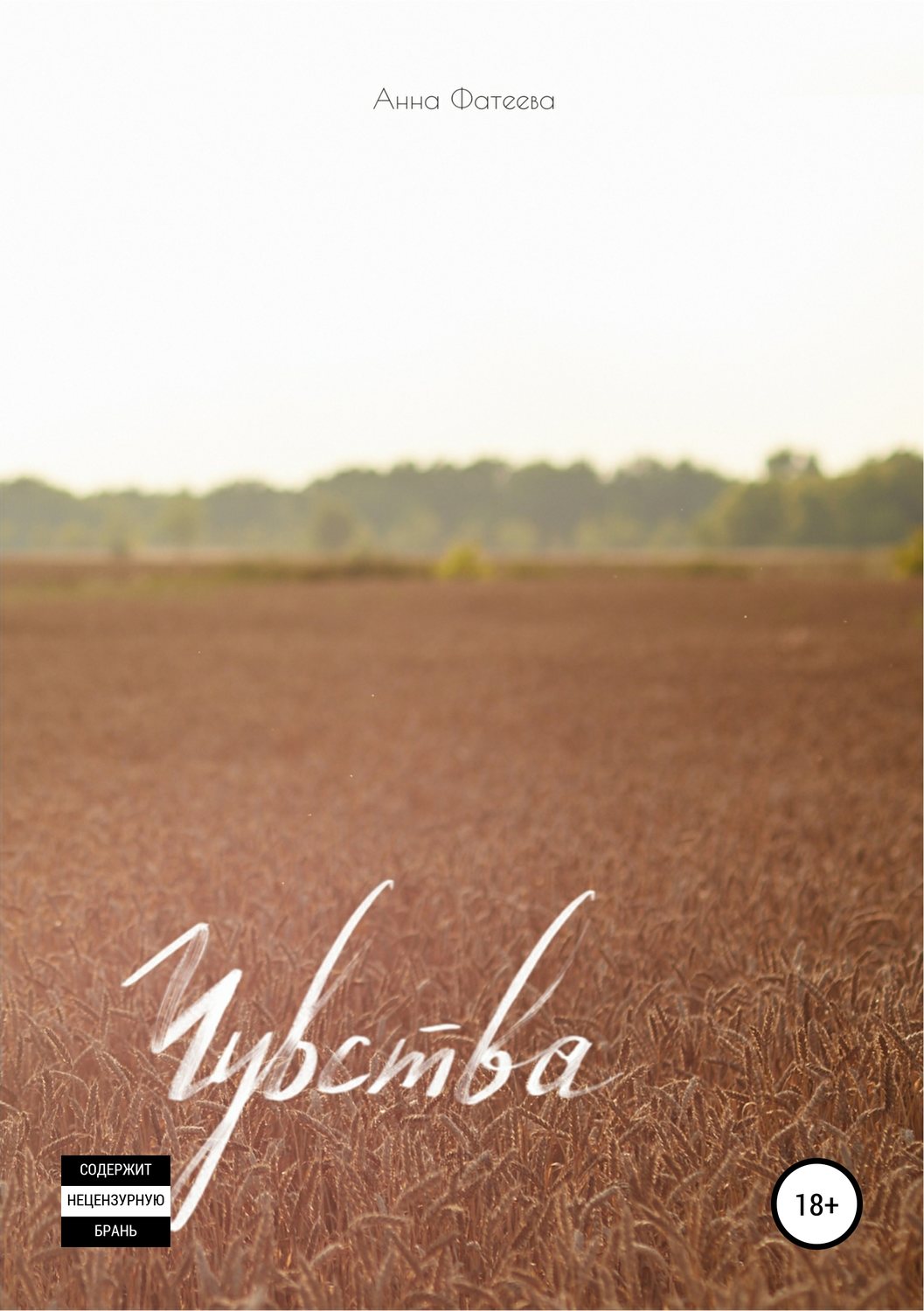 Обложка книги «Чувства. Сборник стихотворений»