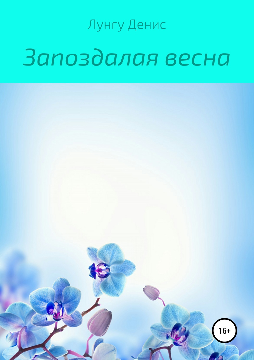 Обложка книги «Запоздалая весна»