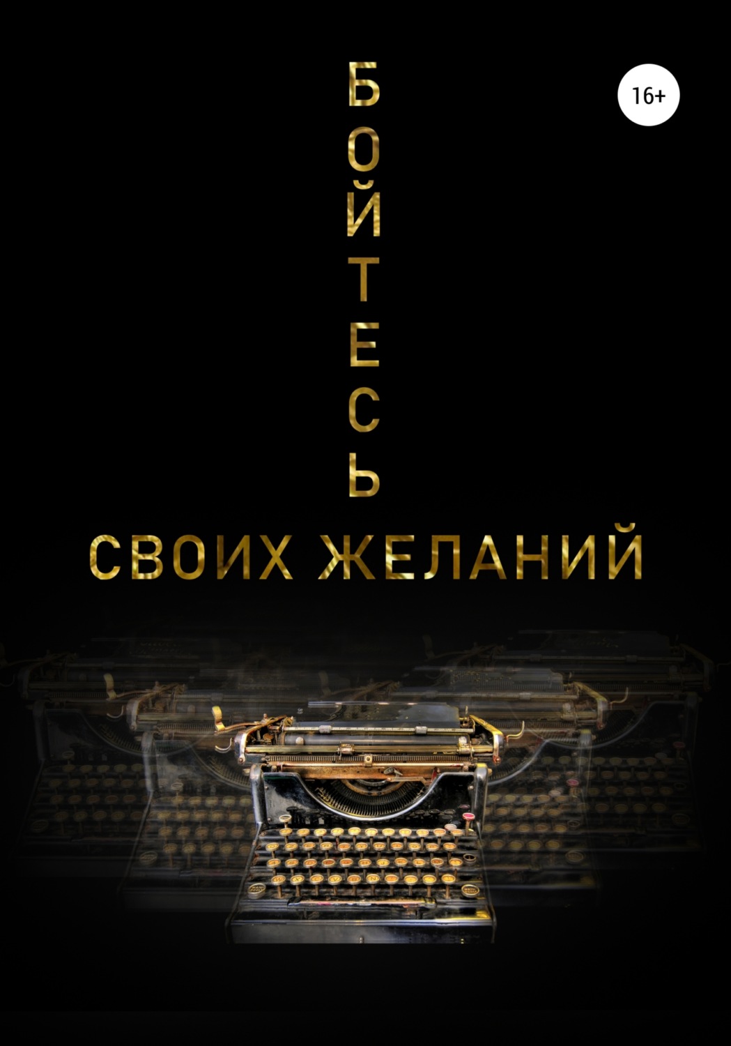 Обложка книги «Бойтесь своих желаний»