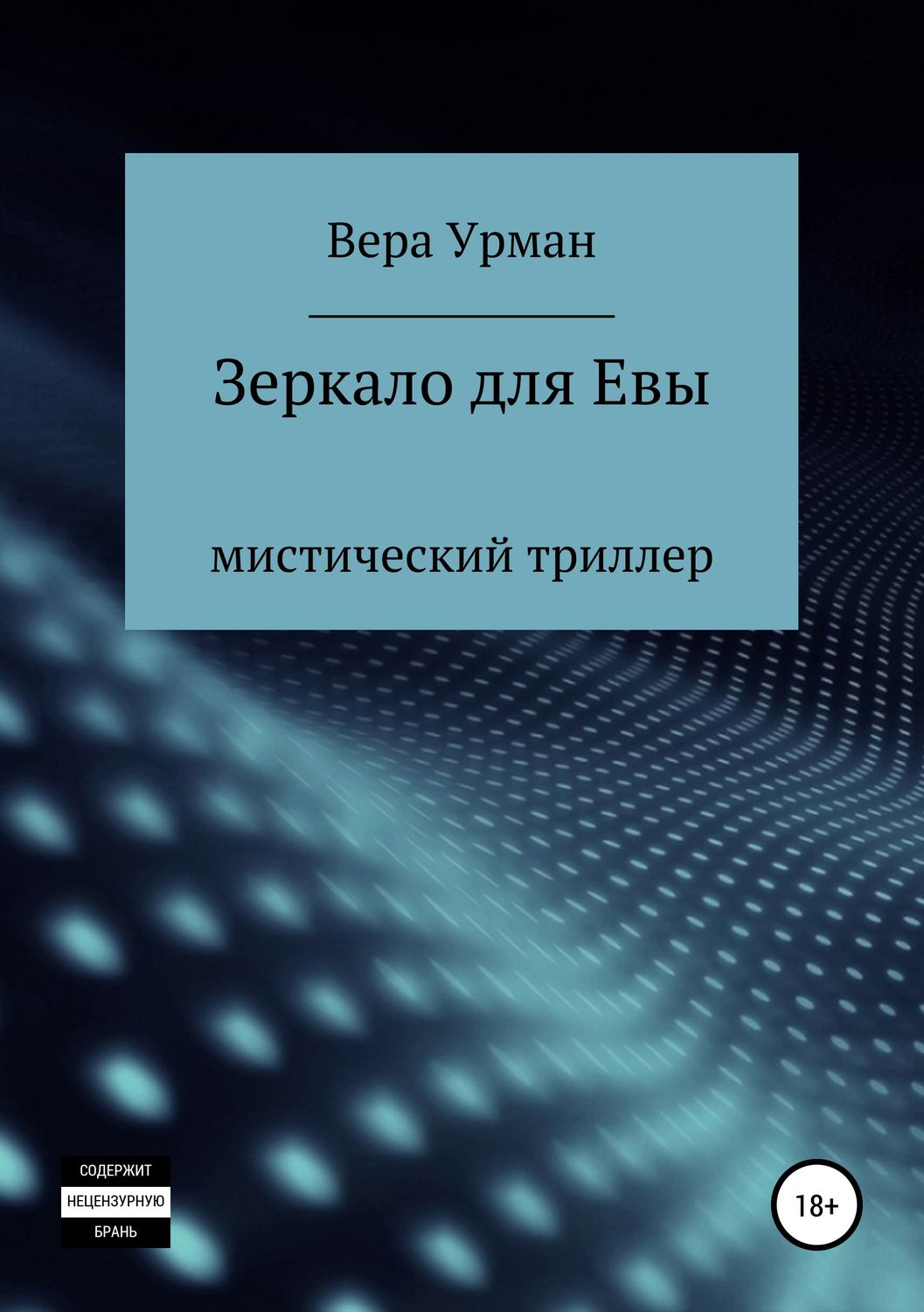 Обложка книги «Зеркало для Евы»