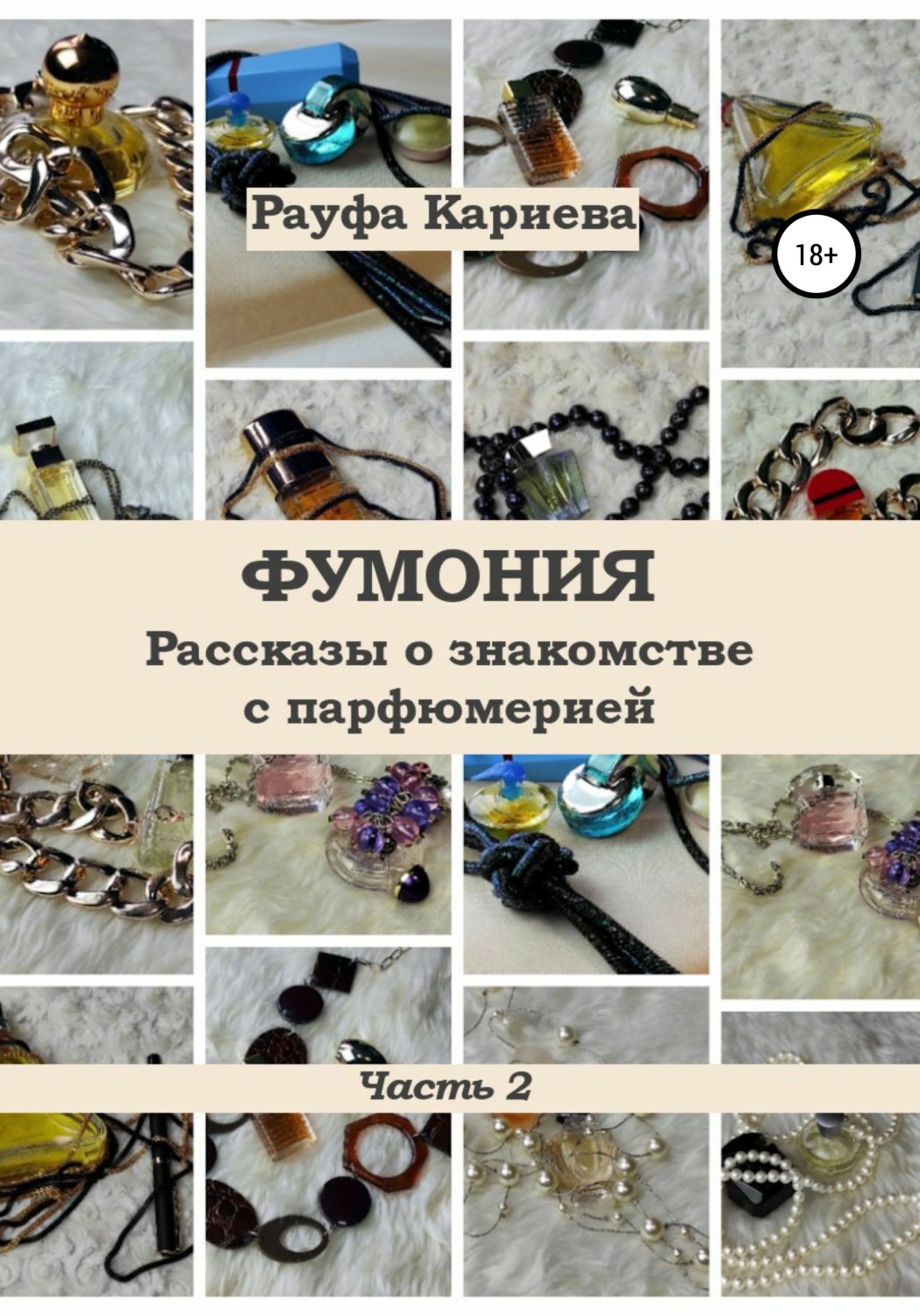 Обложка книги «Фумония. Рассказы о знакомстве с парфюмерией. Часть 2»