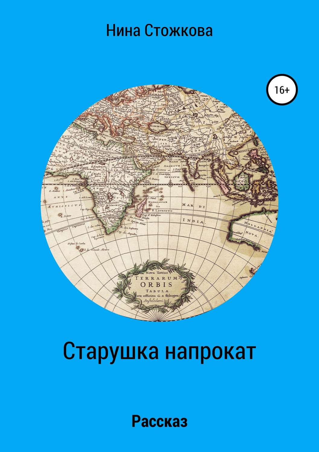 Обложка книги «Старушка напрокат»