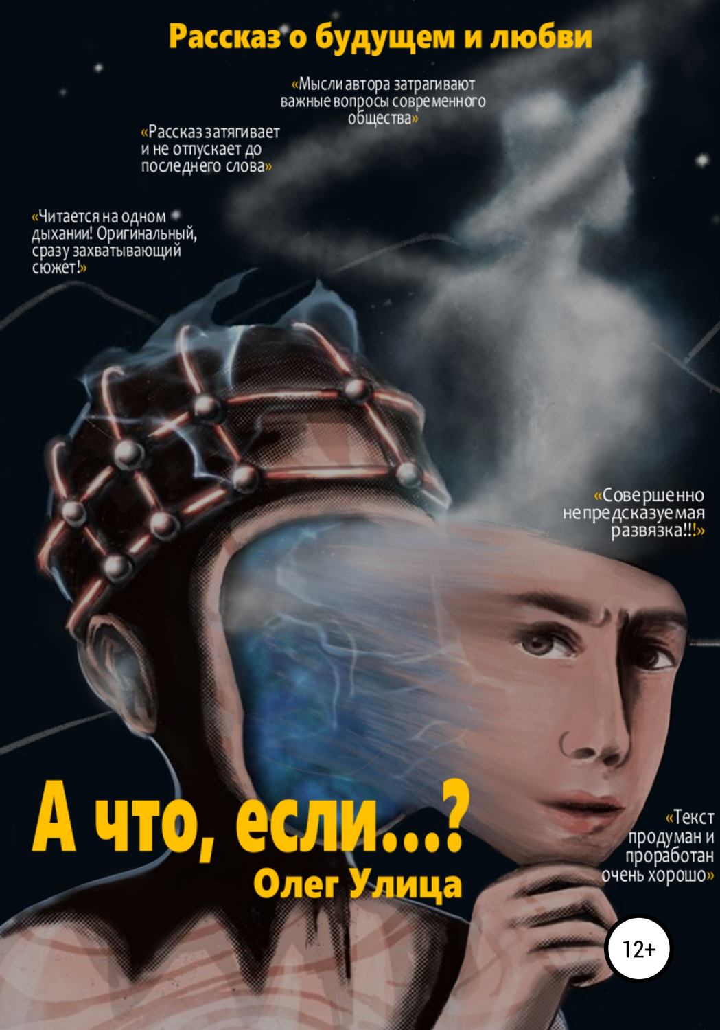 Обложка книги «А что, если…?»