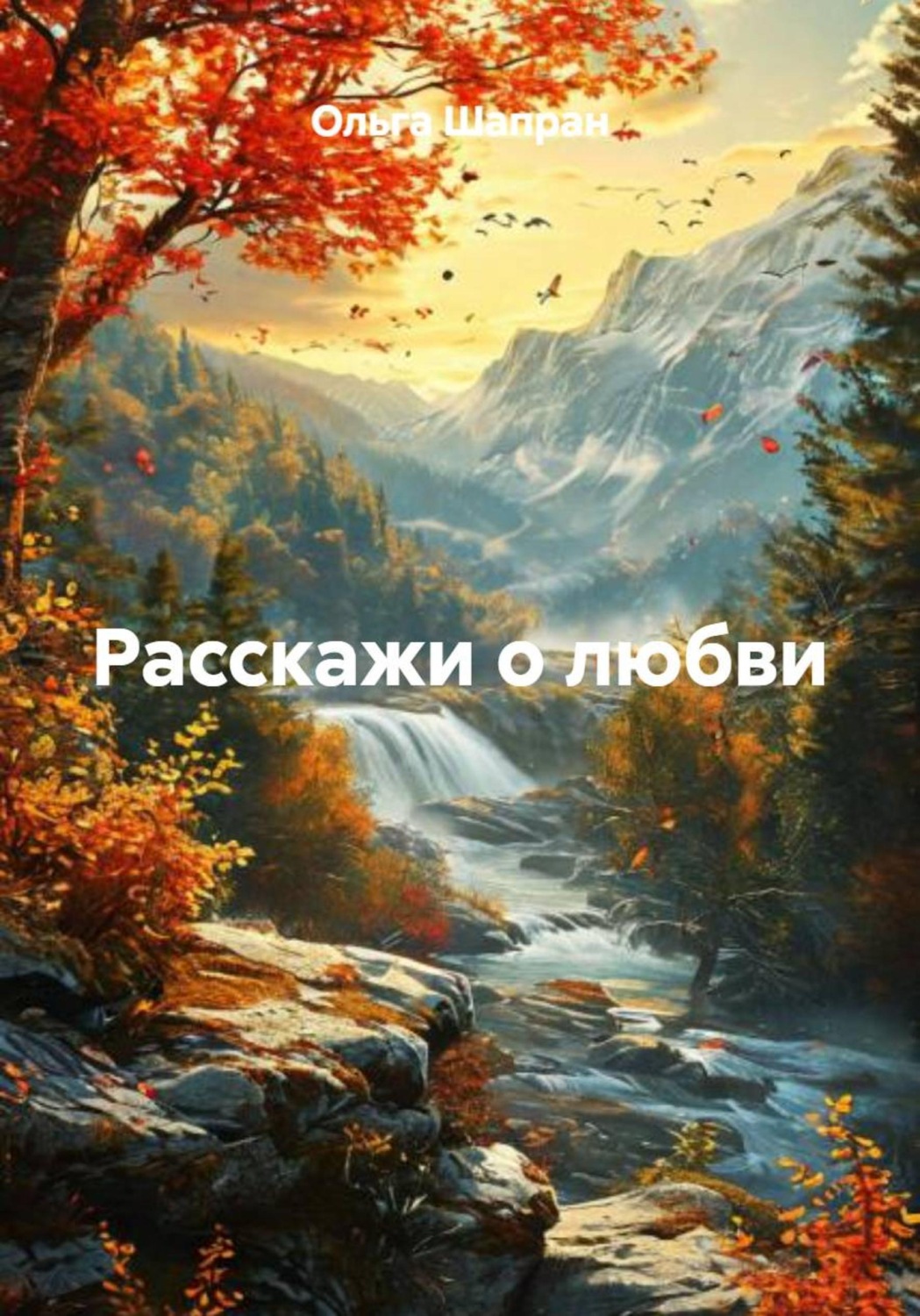 Обложка книги «Расскажи о любви»
