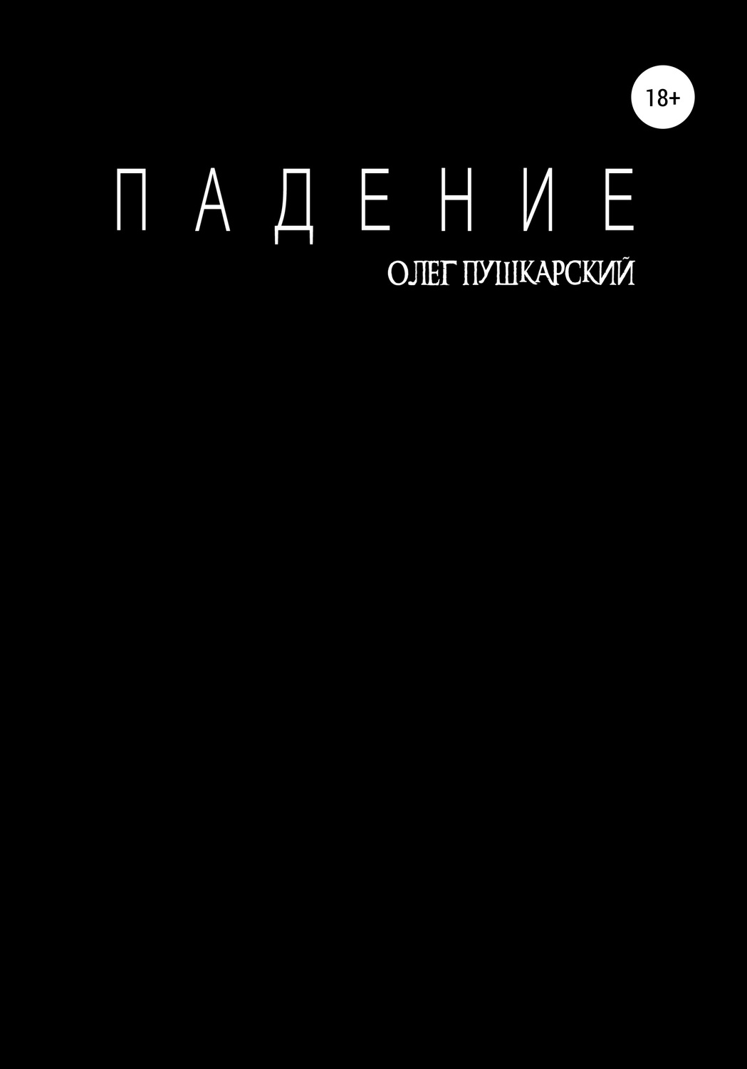 Обложка книги «Падение»