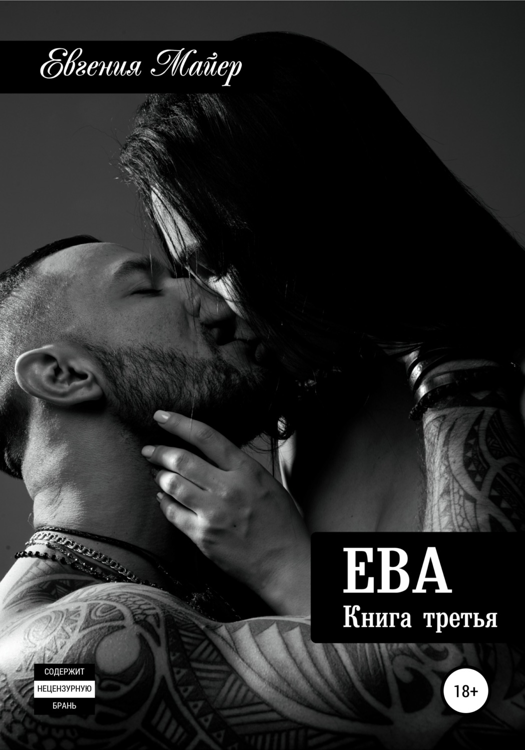 Обложка книги «Ева. Книга третья»
