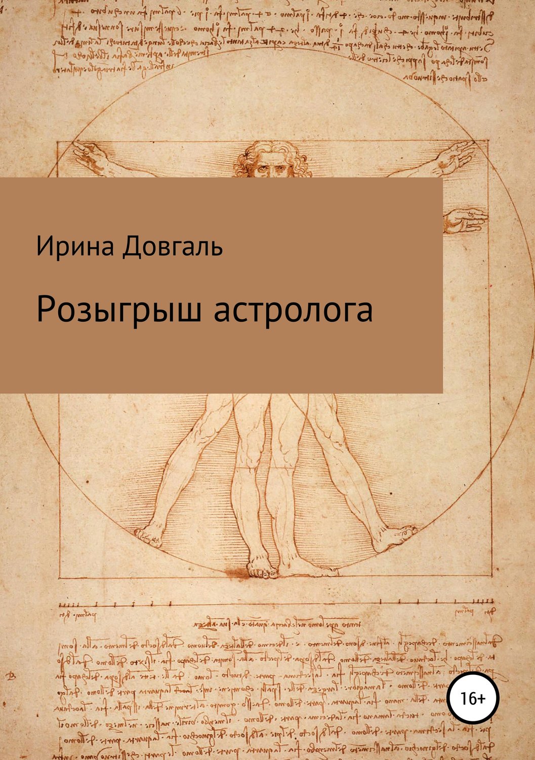 Обложка книги «Розыгрыш астролога»