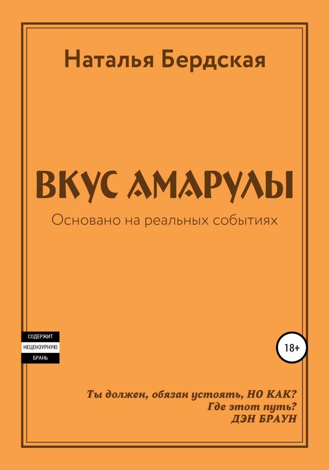 Обложка книги «Вкус Амарулы»