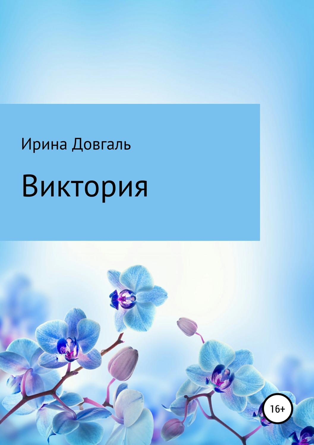 Обложка книги «Виктория»